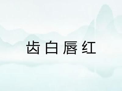 齿白唇红