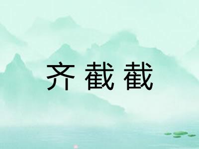 齐截截
