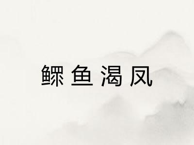 鳏鱼渴凤