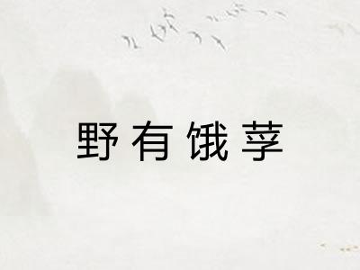 野有饿莩