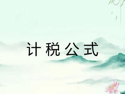 计税公式 计税公式