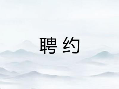 聘约