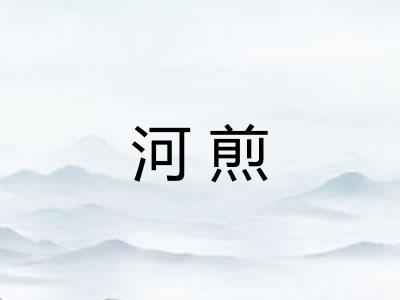 河煎