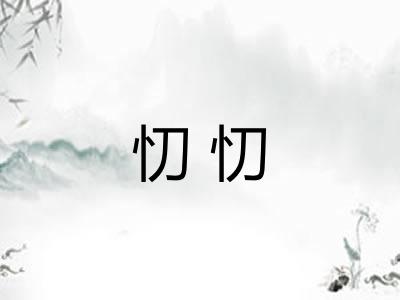 忉忉