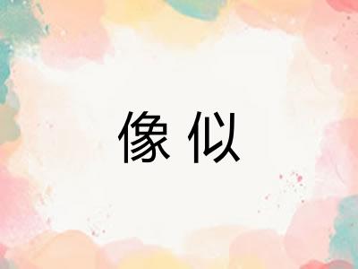 像似