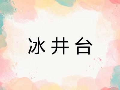 冰井台