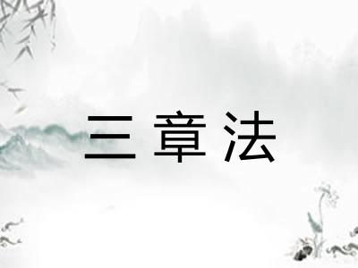 三章法