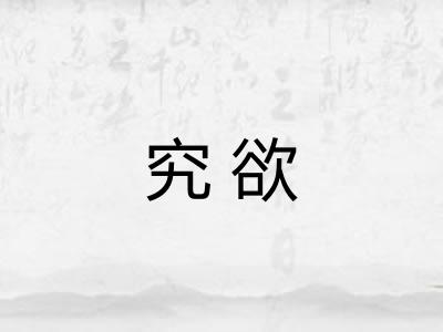究欲