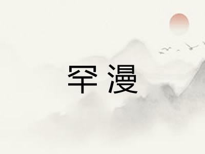罕漫