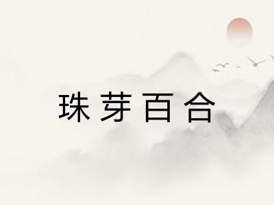 珠芽百合