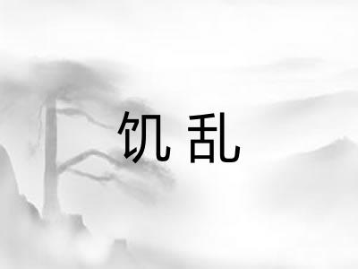 饥乱