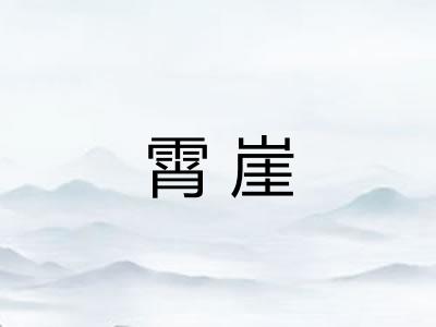 霄崖