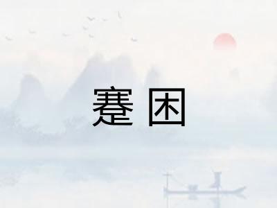蹇困