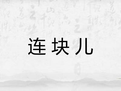 连块儿