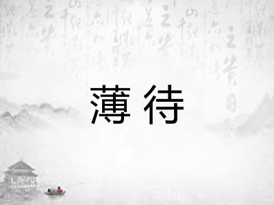薄待