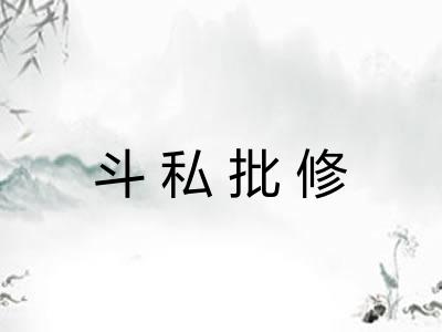 斗私批修