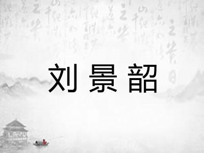 刘景韶 刘景韶
