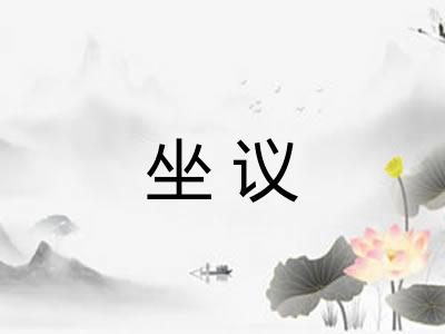 坐议