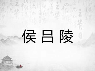 侯吕陵