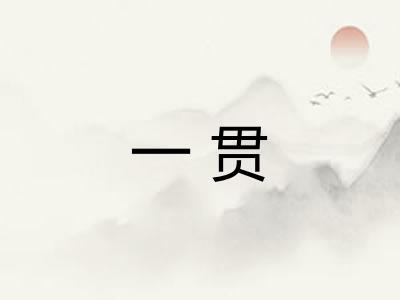 一贯