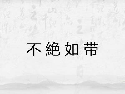 不絶如带