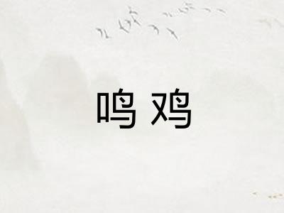 鸣鸡