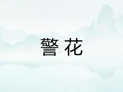 警花