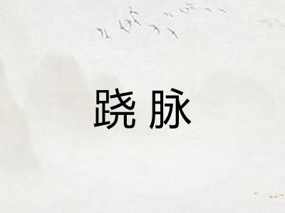 跷脉