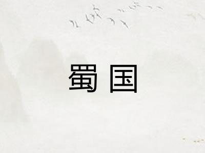 蜀国