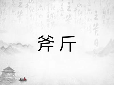 斧斤