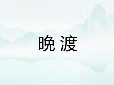 晩渡