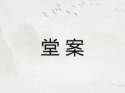 堂案