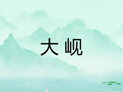大岘