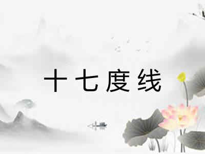 十七度线