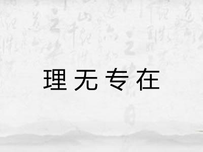 理无专在