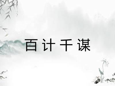 百计千谋