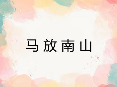 马放南山