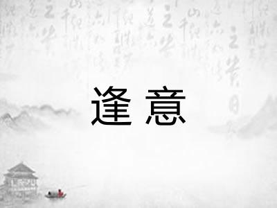 逢意