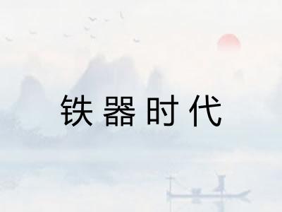 铁器时代