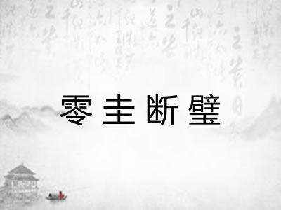 零圭断璧
