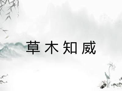草木知威