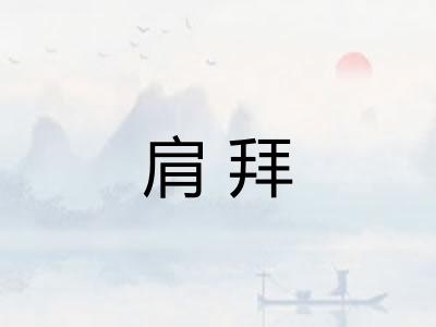 肩拜