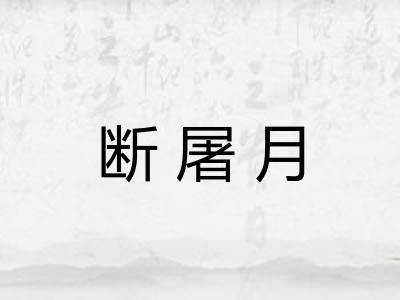 断屠月