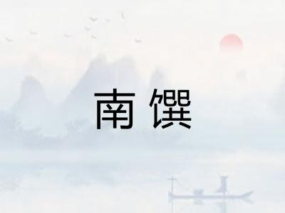 南馔