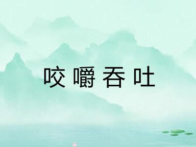 咬嚼吞吐 咬嚼吞吐