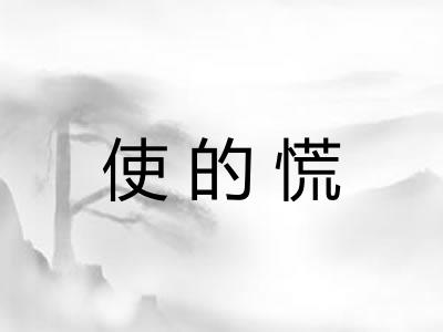 使的慌