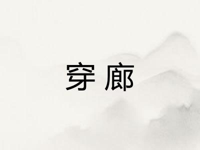 穿廊