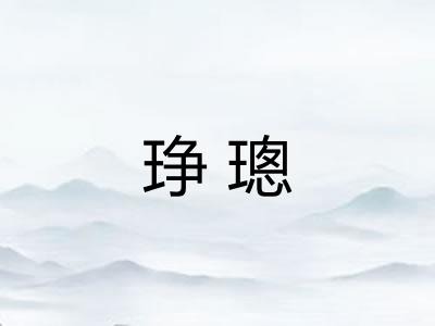 琤璁