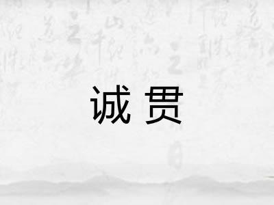 诚贯