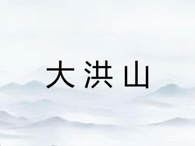 大洪山 大洪山